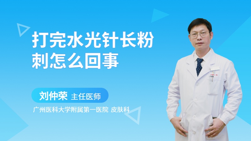 打完水光针长粉刺怎么回事