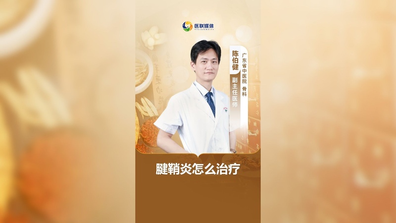 腱鞘炎怎么治疗