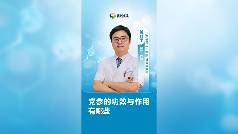 党参的功效与作用有哪些