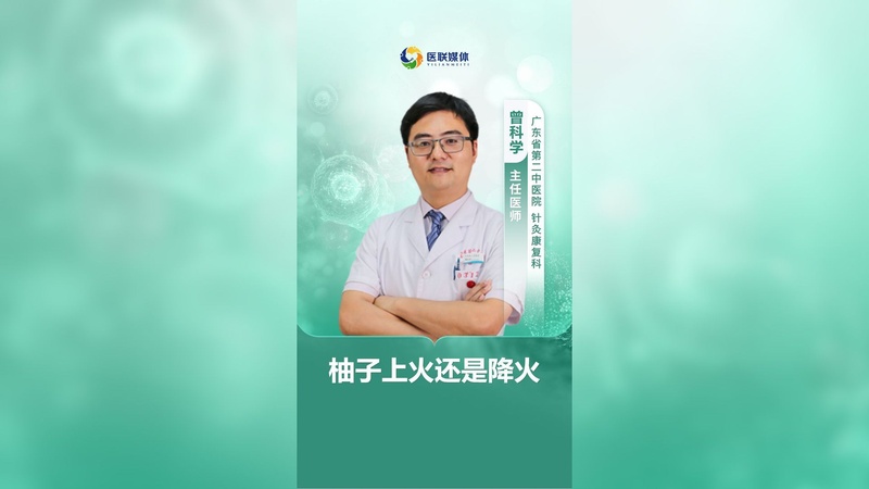 柚子上火还是降火