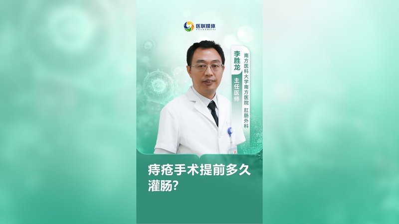 痔疮手术提前多久灌肠？