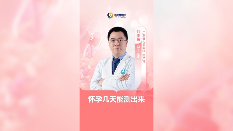 怀孕几天能测出来