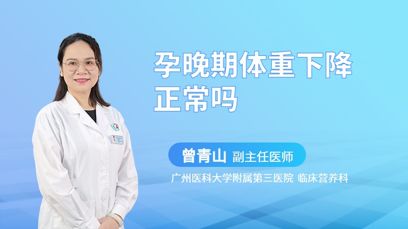 孕晚期体重下降正常吗