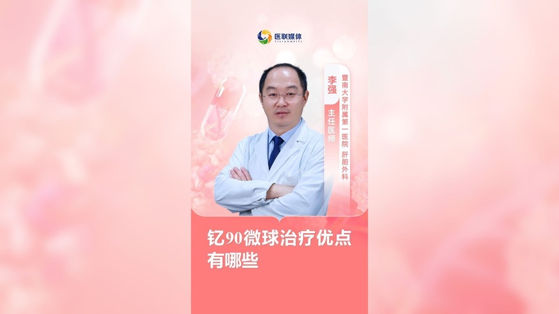 钇90微球治疗优点有哪些