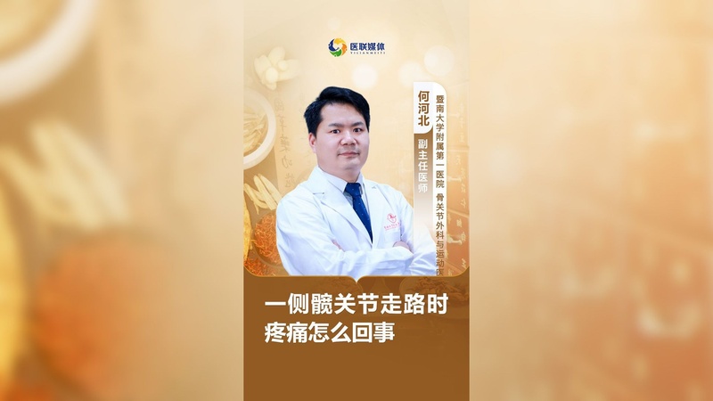 一侧髋关节走路时疼痛怎么回事