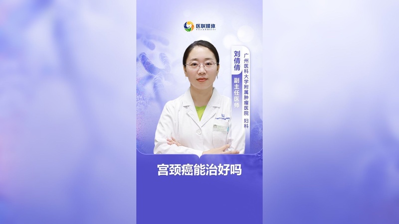 宫颈癌能治好吗