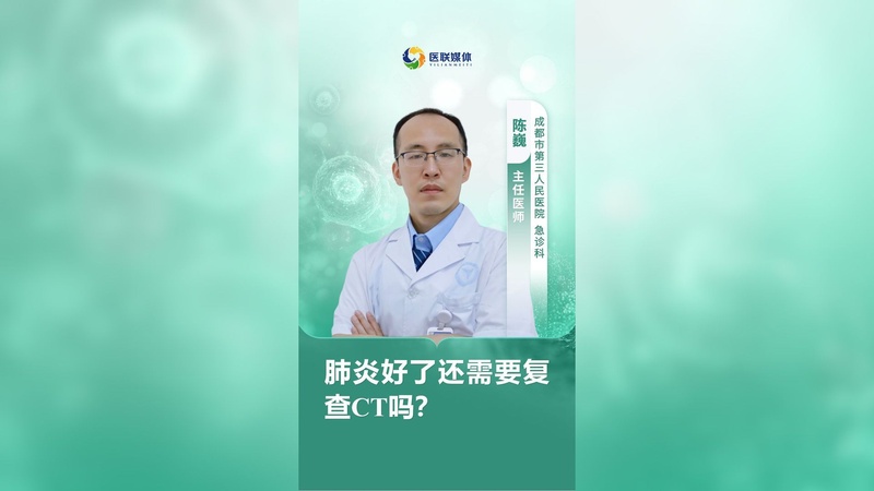 肺炎好了还需要复查CT吗？