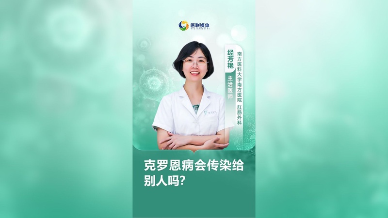 克罗恩病会传染给别人吗？