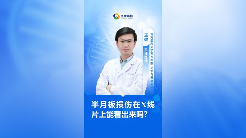 半月板损伤在X线片上能看出来吗？