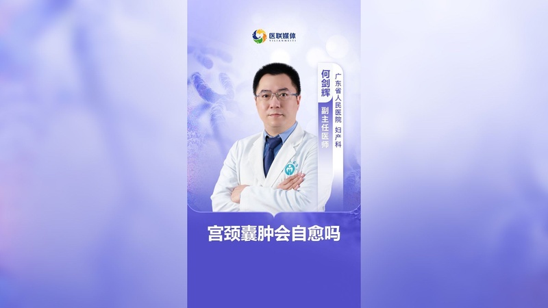 宫颈囊肿会自愈吗