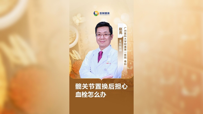 髋关节置换后担心血栓怎么办