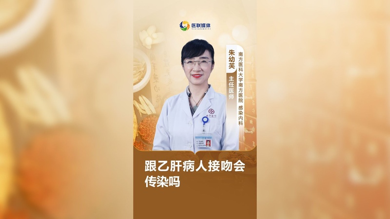 跟乙肝病人接吻会传染吗