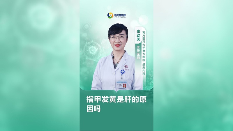 指甲发黄是肝的原因吗