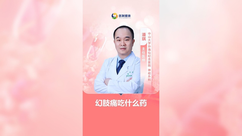 幻肢痛吃什么药