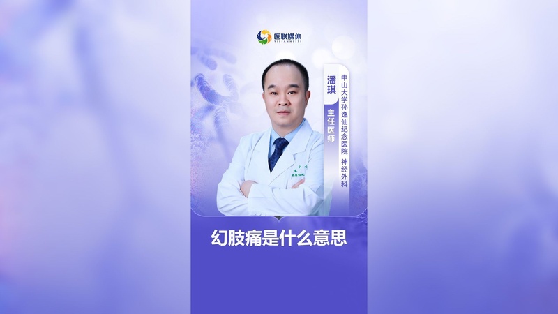 幻肢痛是什么意思