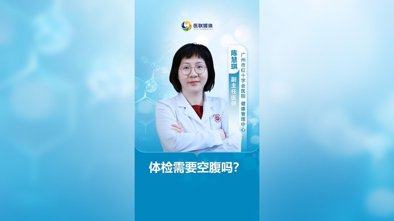 体检需要空腹吗？