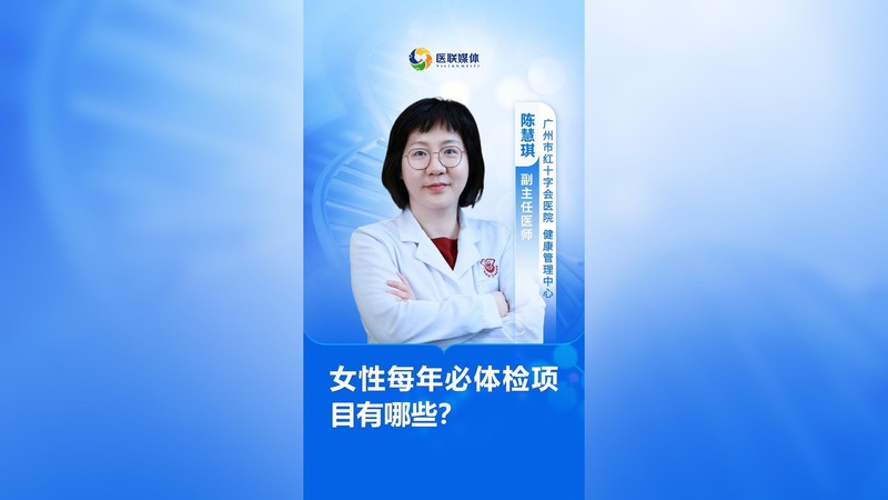 女性每年必体检项目有哪些？