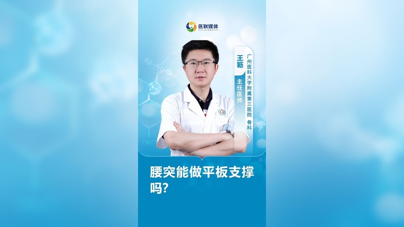 腰突能做平板支撑吗？