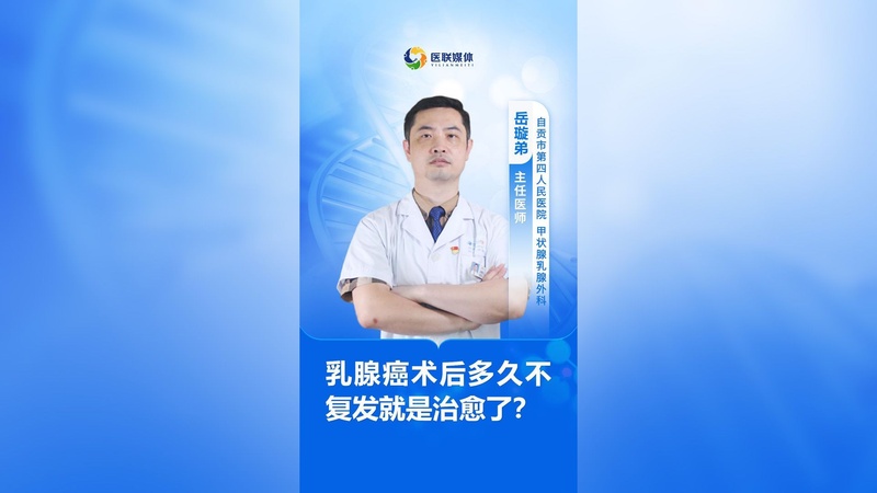 乳腺癌术后多久不复发就是治愈了？