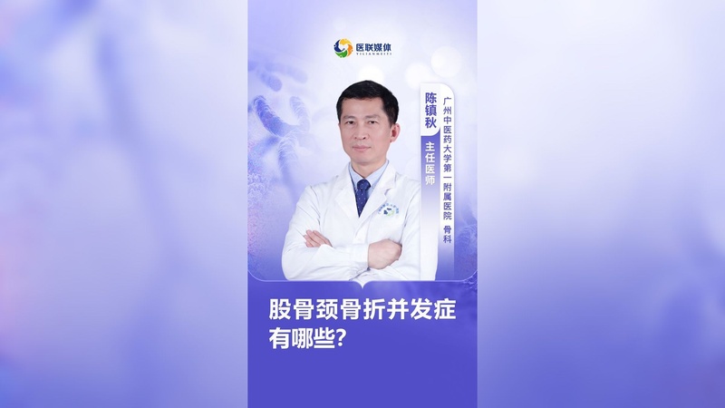 股骨颈骨折并发症有哪些？