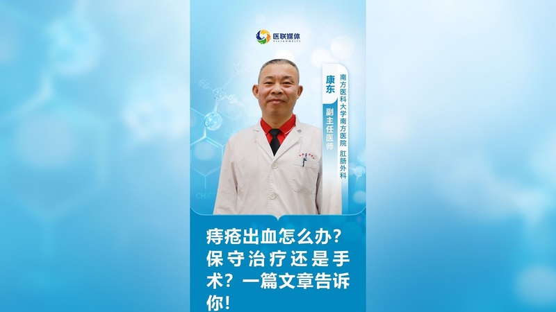 痔疮出血怎么办？保守治疗还是手术？一篇文章告诉你！