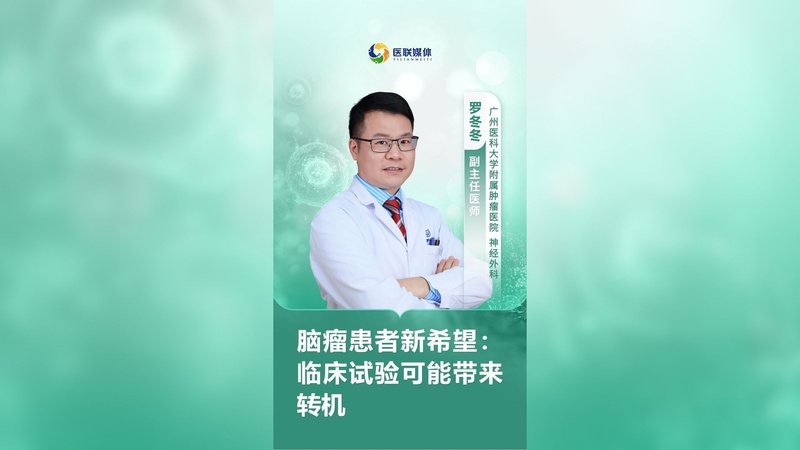 脑瘤患者新希望：临床试验可能带来转机