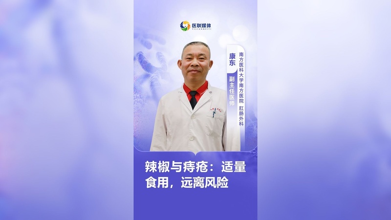 辣椒与痔疮：适量食用，远离风险