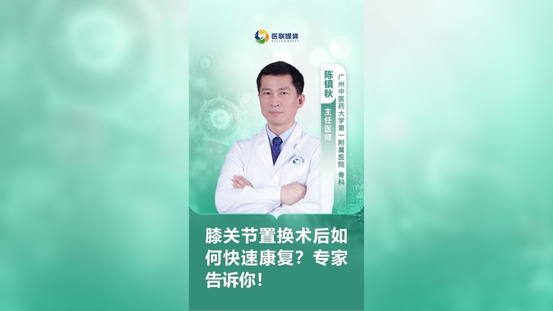 膝关节置换术后如何快速康复？专家告诉你！