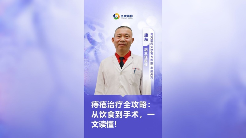 痔疮治疗全攻略：从饮食到手术，一文读懂！