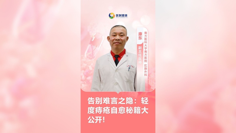 告别难言之隐：轻度痔疮自愈秘籍大公开！