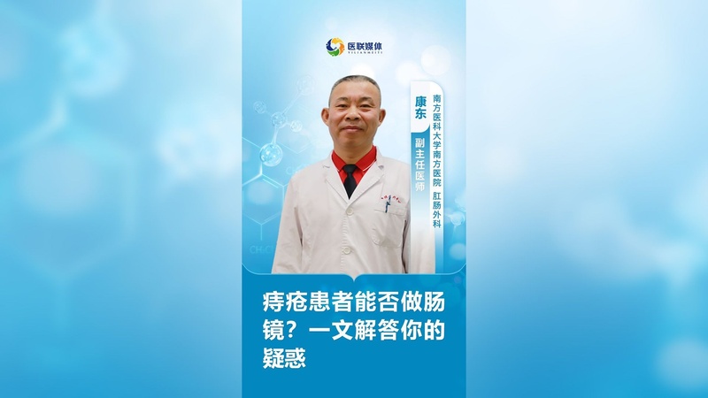 痔疮患者能否做肠镜？一文解答你的疑惑