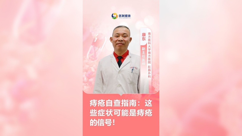 痔疮自查指南：这些症状可能是痔疮的信号！