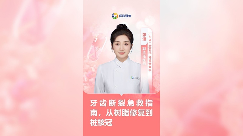 牙齿断裂急救指南，从树脂修复到桩核冠