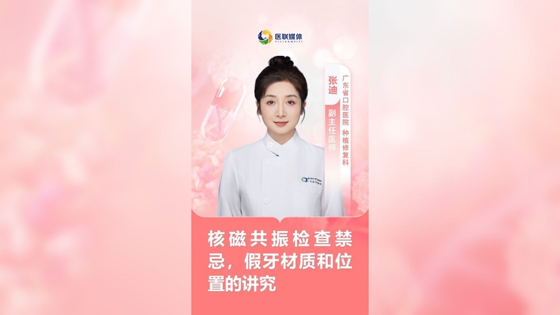 核磁共振检查禁忌，假牙材质和位置的讲究