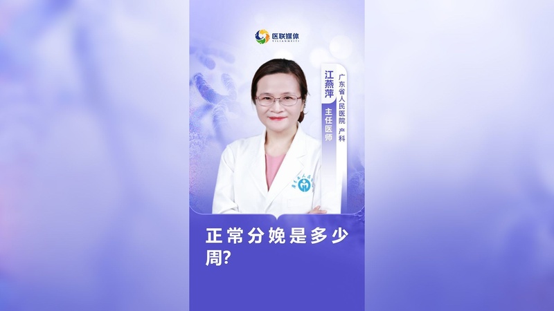 正常分娩是多少周？