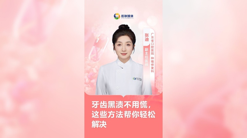 牙齿黑渍不用慌，这些方法帮你轻松解决