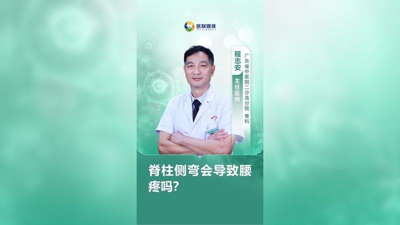 脊柱侧弯会导致腰疼吗？