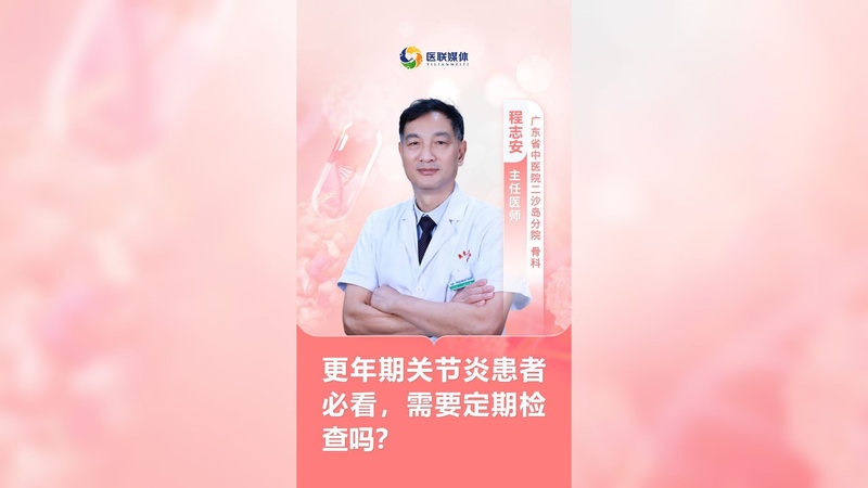 更年期关节炎患者必看，需要定期检查吗？