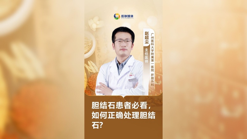 胆结石患者必看，如何正确处理胆结石？