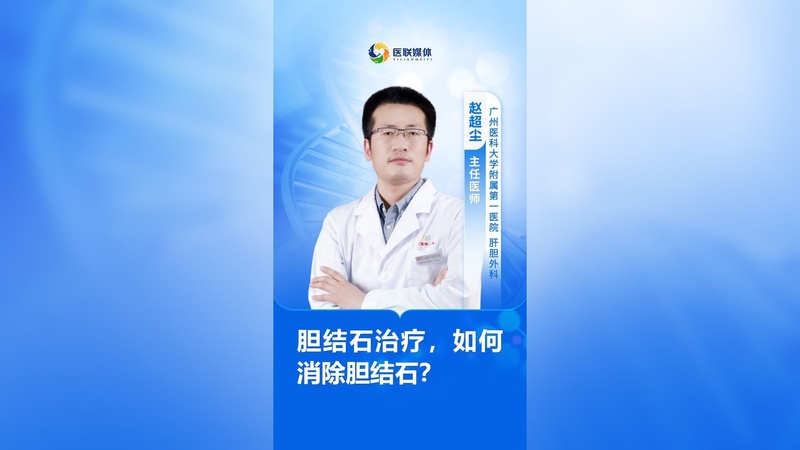 胆结石治疗，如何消除胆结石？