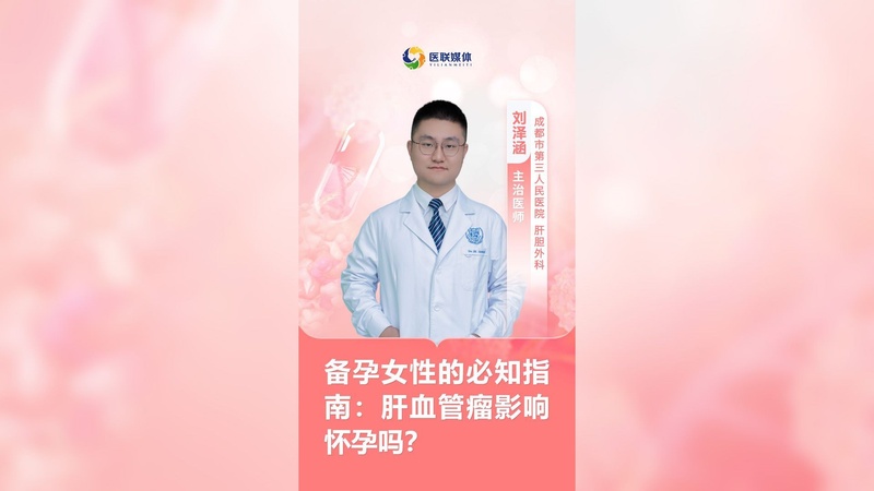 备孕女性的必知指南：肝血管瘤影响怀孕吗？
