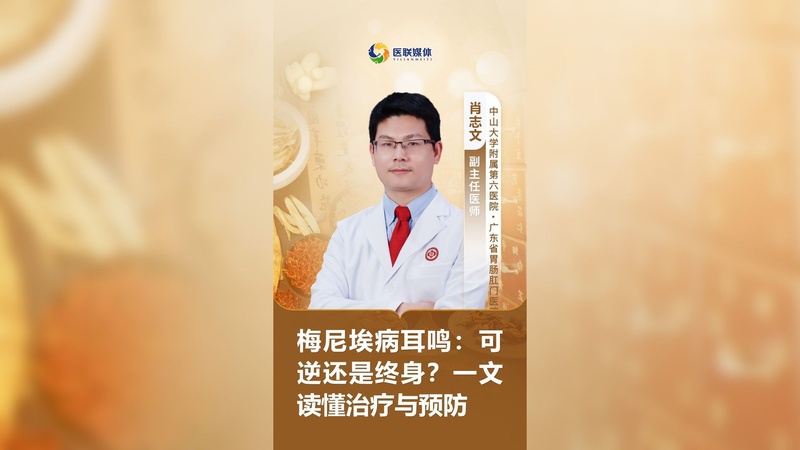 梅尼埃病耳鸣：可逆还是终身？一文读懂治疗与预防