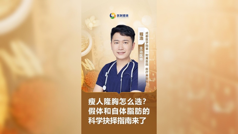 瘦人隆胸怎么选？假体和自体脂肪的科学抉择指南来了