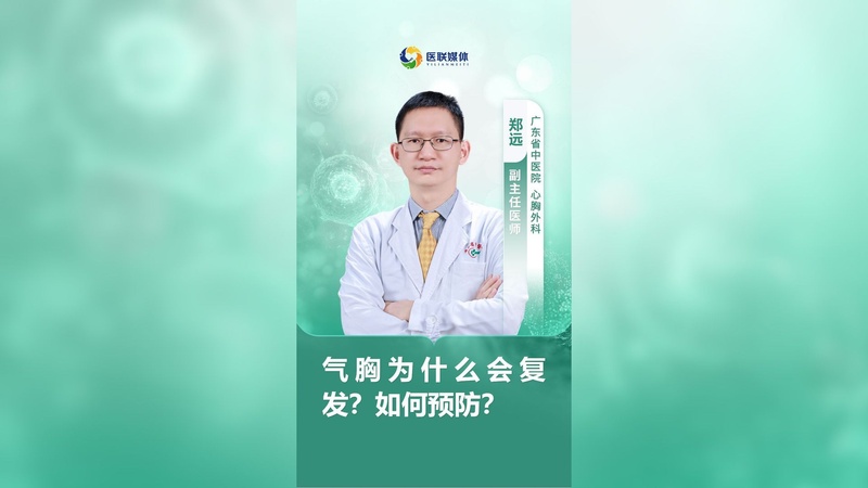 气胸为什么会复发？如何预防？