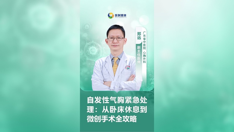 自发性气胸紧急处理：从卧床休息到微创手术全攻略