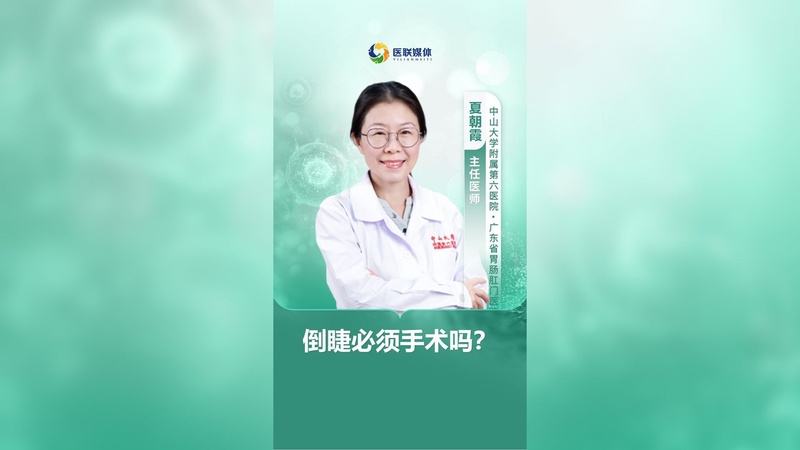 倒睫必须手术吗？