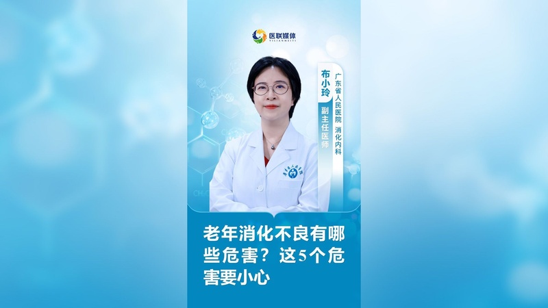 老年消化不良有哪些危害？这5个危害要小心