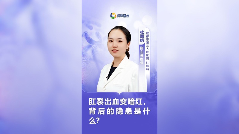 肛裂出血变暗红，背后的隐患是什么？