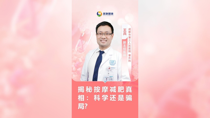 揭秘按摩减肥真相：科学还是骗局？
