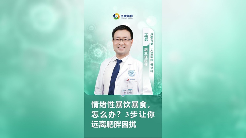 情绪性暴饮暴食，怎么办？3步让你远离肥胖困扰